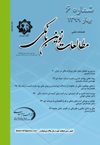 فصلنامه علمی مطالعات نوین بانکی (شماره ششم)
